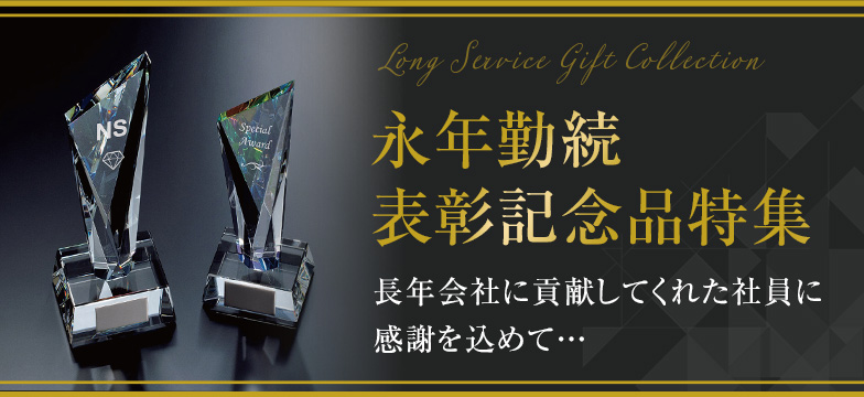 永年勤続表彰 記念品