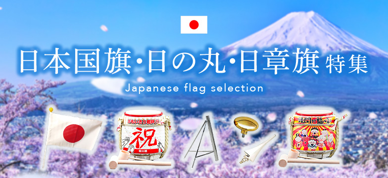 日本国旗・日の丸・日章旗特集