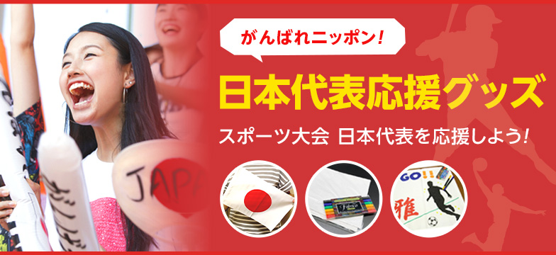 日本代表応援グッズ特集