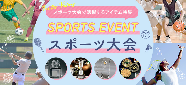 スポーツ大会