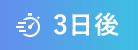 スピーディーサービス《3営業日後発送》