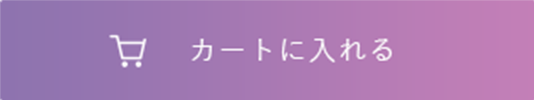 「カートに入れる」ボタン