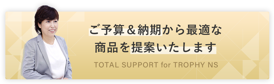 トロフィーのｎｓ