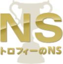 トロフィーのNS