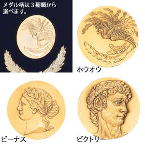 メダル飾りは３種類から選べます。