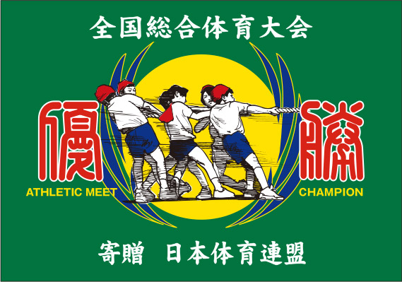 スポーツ優勝旗 Cセット 【TNA-5850】 | 優勝カップや楯、記念 スポーツ優勝旗 Cセット 【TNA-5850】 | 優勝カップや楯、記念