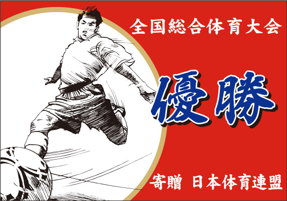 スポーツ優勝旗 Cセット 【TNA-5850】 | 優勝カップや楯、記念 スポーツ優勝旗 Cセット 【TNA-5850】 | 優勝カップや楯、記念