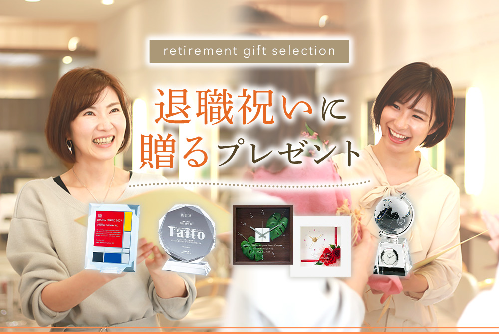 退職祝いに贈るプレゼント