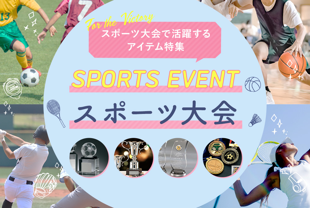 スポーツ大会