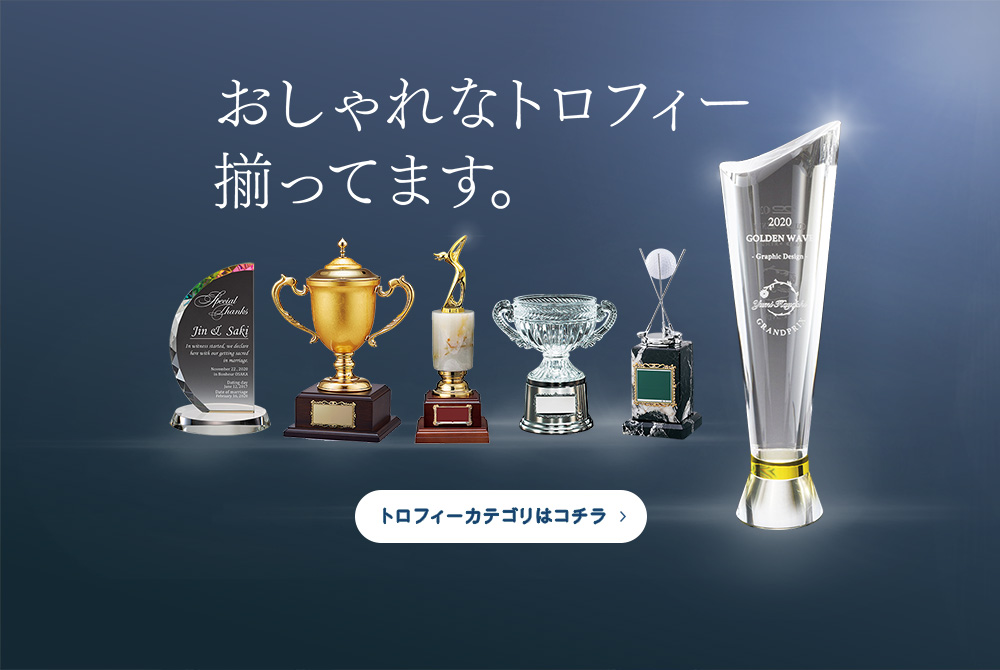 おしゃれなトロフィー揃ってます トロフィーはこちら