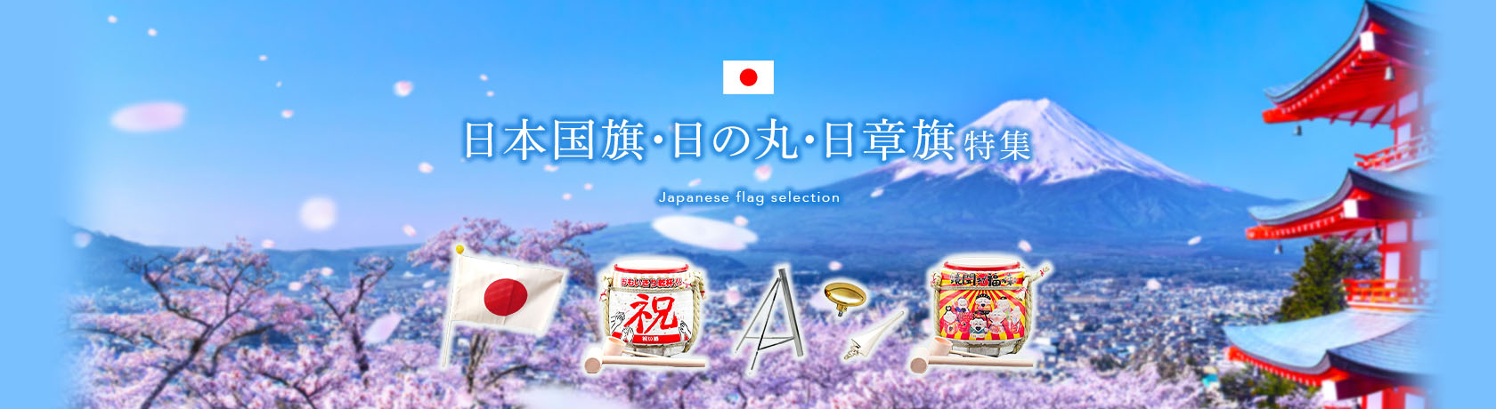 日本国旗・日の丸・日章旗特集
