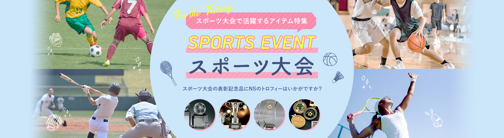 スポーツ大会