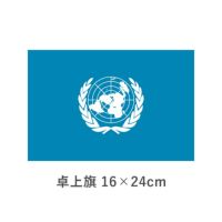国際連合旗（ＵＮ） 卓上旗(16×24cm)　TOS-406000-001-1