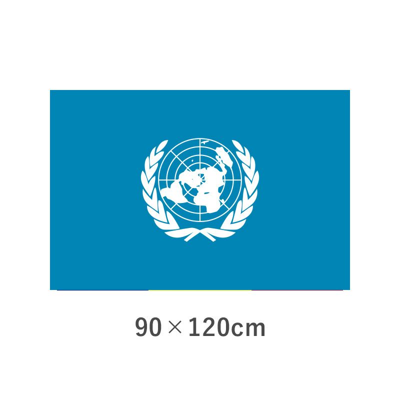 国際連合旗 エクスラン外国旗(90×120cm)　TNA-001-2