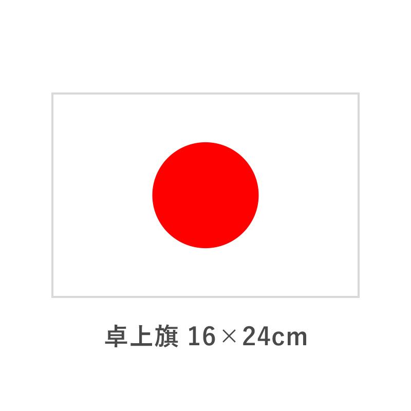 日本 卓上旗(16×24cm)　TOS-406000-002-1