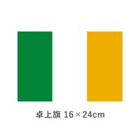 アイルランド 卓上旗(16×24cm)　TOS-406000-004-1