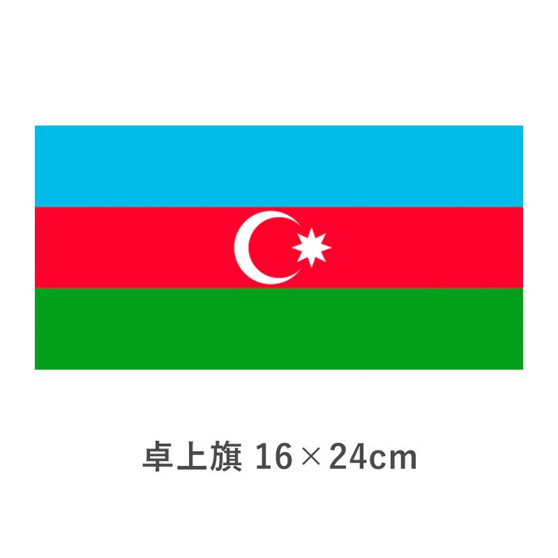 アゼルバイジャン 卓上旗(16×24cm)　TOS-406000-005-1