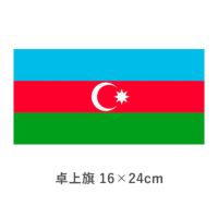 アゼルバイジャン 卓上旗(16×24cm)　TOS-406000-005-1