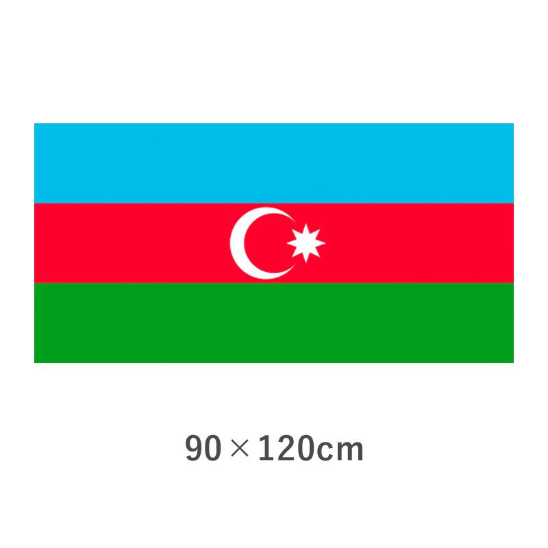 アゼルバイジャン 転写外国旗(90×120cm)　TNA-005-2