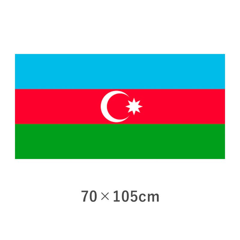 アゼルバイジャン 転写外国旗(70×105cm)　TNA-005-5