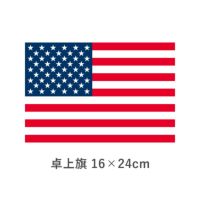 アメリカ 卓上旗(16×24cm)　TOS-406000-007-1