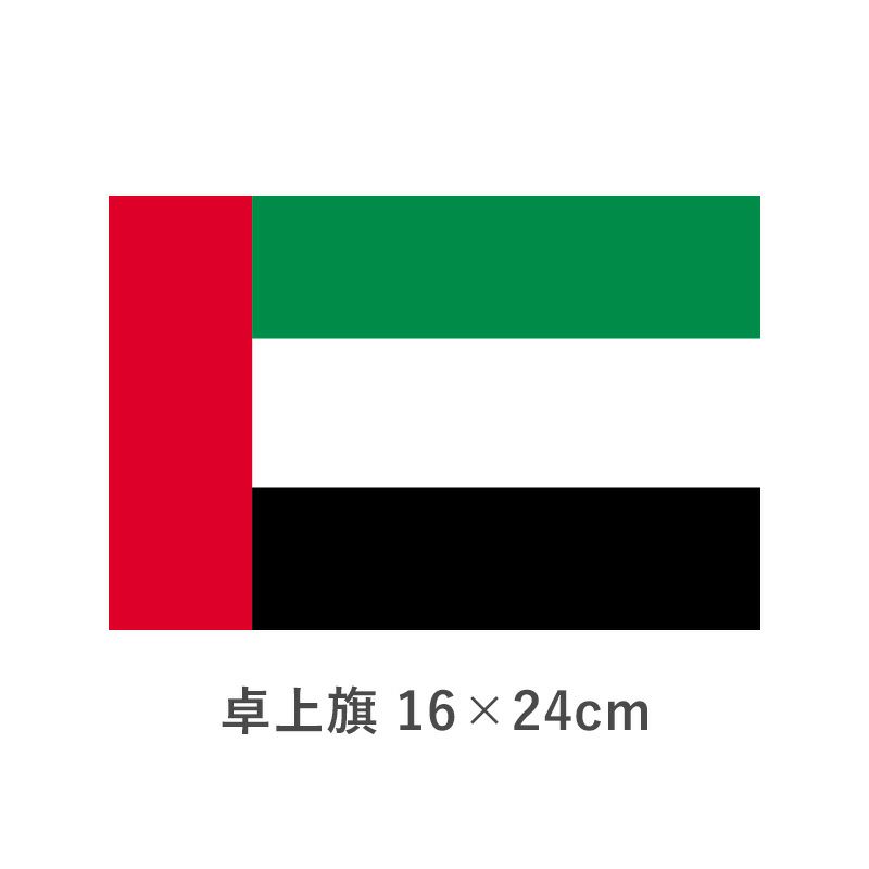 アラブ首長国 卓上旗(16×24cm)　TOS-406000-008-1