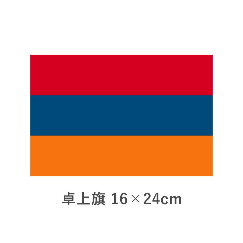 アルメニア 卓上旗(16×24cm)　TOS-406000-012-1