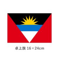 アンチグア・バーブーダ 卓上旗(16×24cm)　TOS-406000-014-1