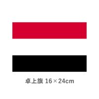 イエメン共和国 卓上旗(16×24cm)　TOS-406000-016-1