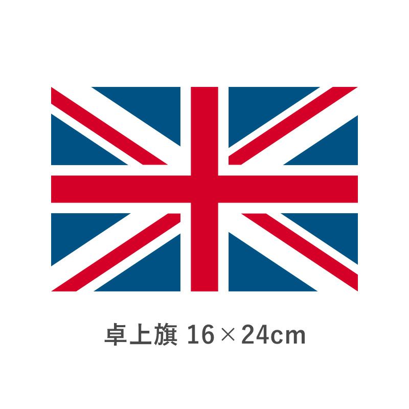イギリス 卓上旗(16×24cm)　TOS-406000-017-1
