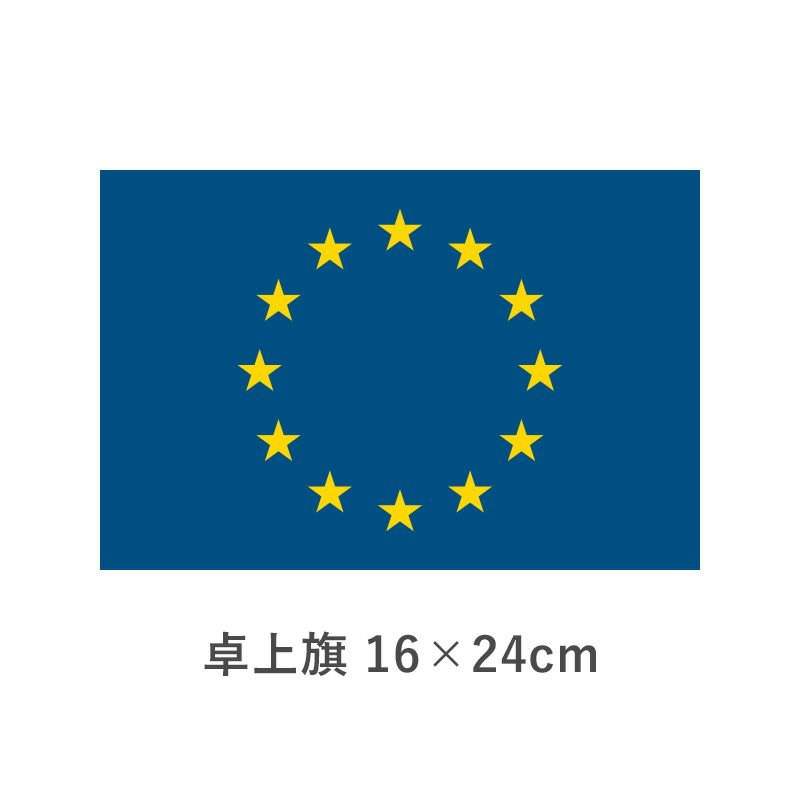 EU （欧州連合）卓上旗(16×24cm)　TOS-406000-018-1