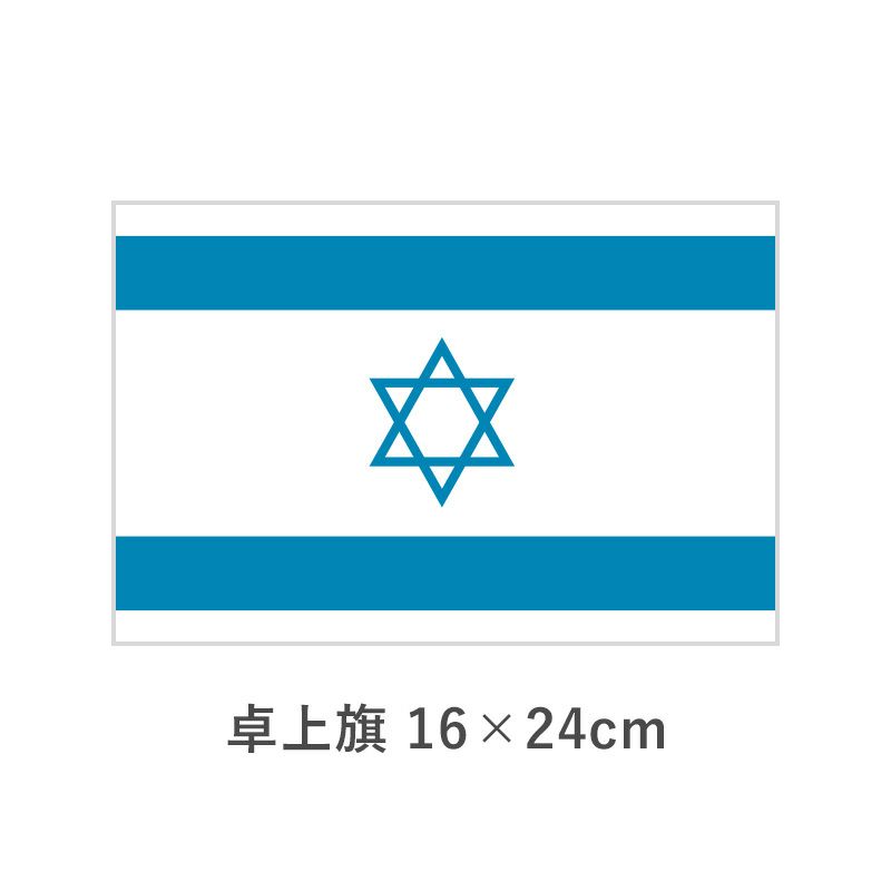 イスラエル 卓上旗(16×24cm)　TOS-406000-019-1