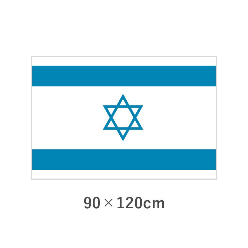 イスラエル エクスラン外国旗(90×120cm) 【TNA-019-2】 優勝カップや楯、記念品ならトロフィーのＮＳ