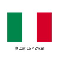 イタリア 卓上旗(16×24cm)　TOS-406000-020-1