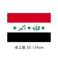 イラク 卓上旗(16×24cm)　TOS-406000-021-1