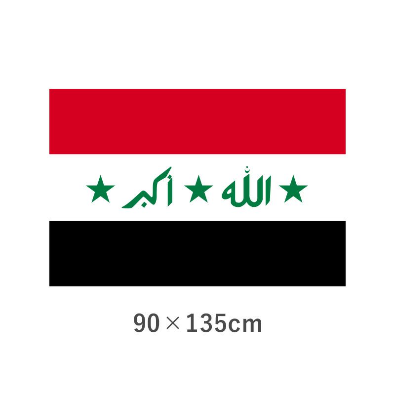 イラク 転写外国旗(90×135cm)　TNA-021-3
