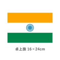 インド 卓上旗(16×24cm)　TOS-406000-023-1