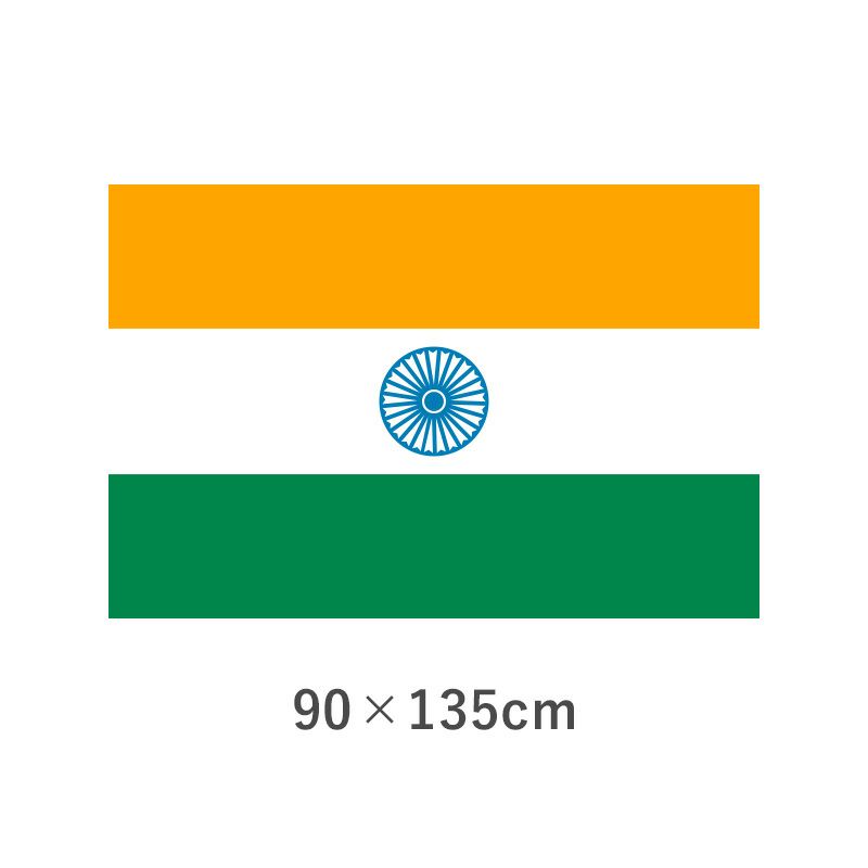インド エクスラン外国旗(90×135cm)　TNA-023-3