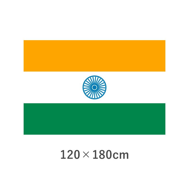 インド エクスラン外国旗(120×180cm)　TNA-023-4
