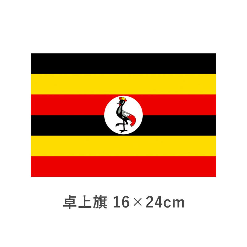 ウガンダ 卓上旗(16×24cm)　TOS-406000-025-1