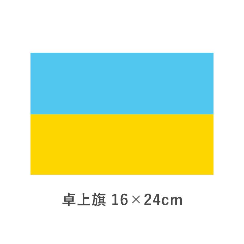 ウクライナ 卓上旗(16×24cm)　TOS-406000-026-1