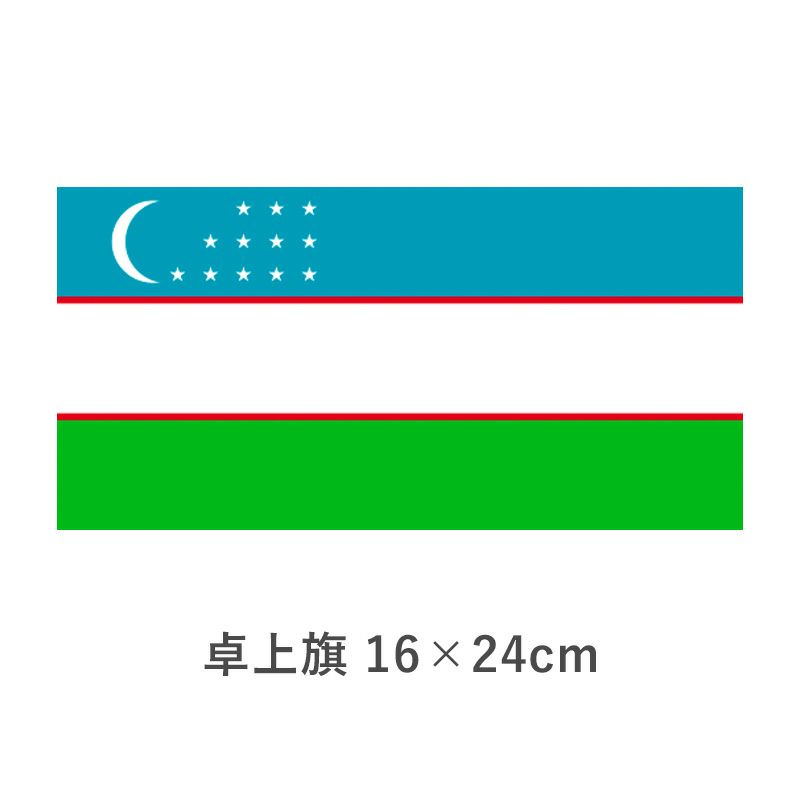 ウズべキスタン 卓上旗(16×24cm)　TOS-406000-027-1