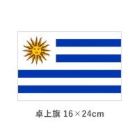 ウルグアイ 卓上旗(16×24cm)　TOS-406000-028-1