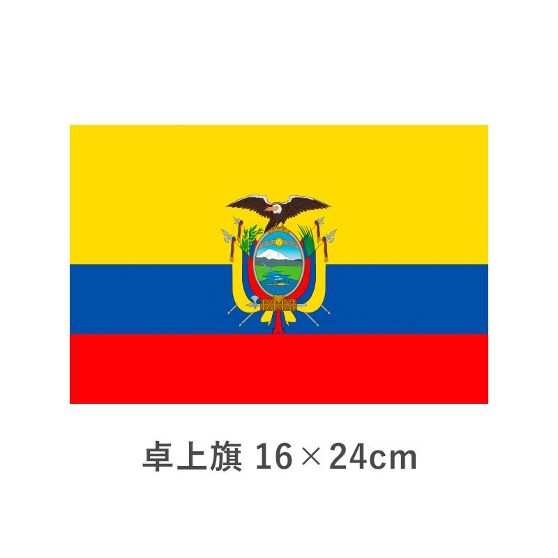 エクアドル 卓上旗(16×24cm)　TOS-406000-029-1