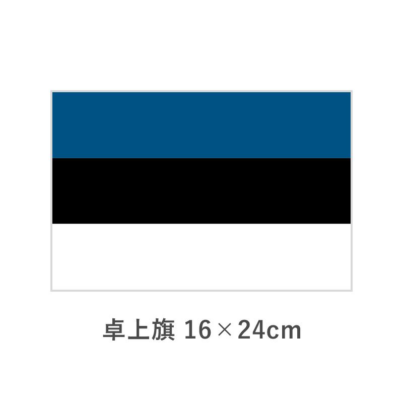 エストニア 卓上旗(16×24cm)　TOS-406000-031-1
