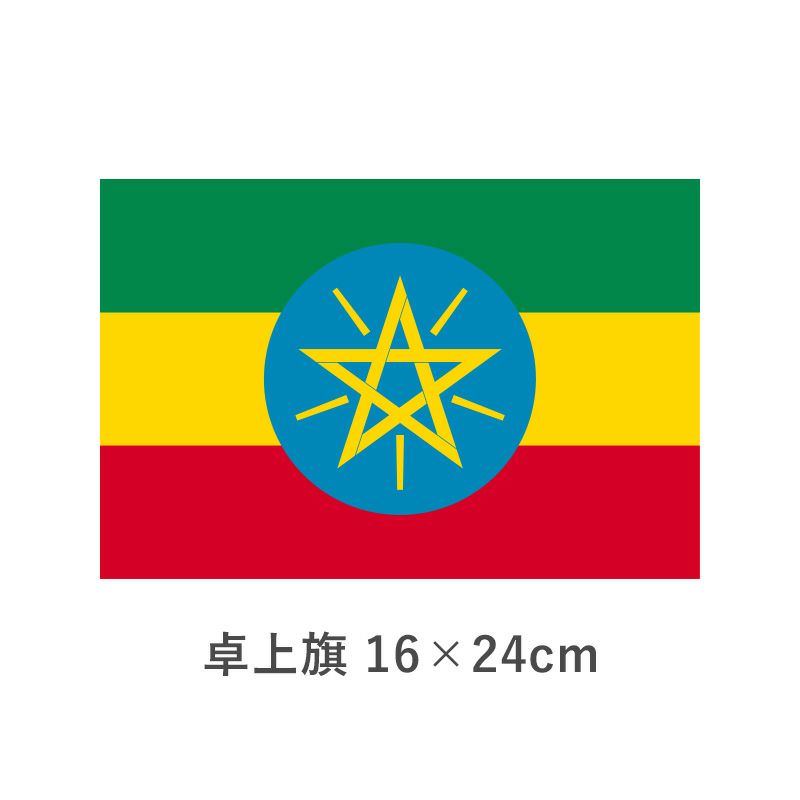エチオピア 卓上旗(16×24cm)　TOS-406000-032-1