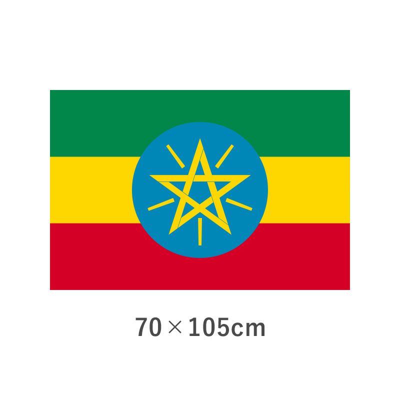 エチオピア エクスラン外国旗(70×105cm)　TNA-032-5