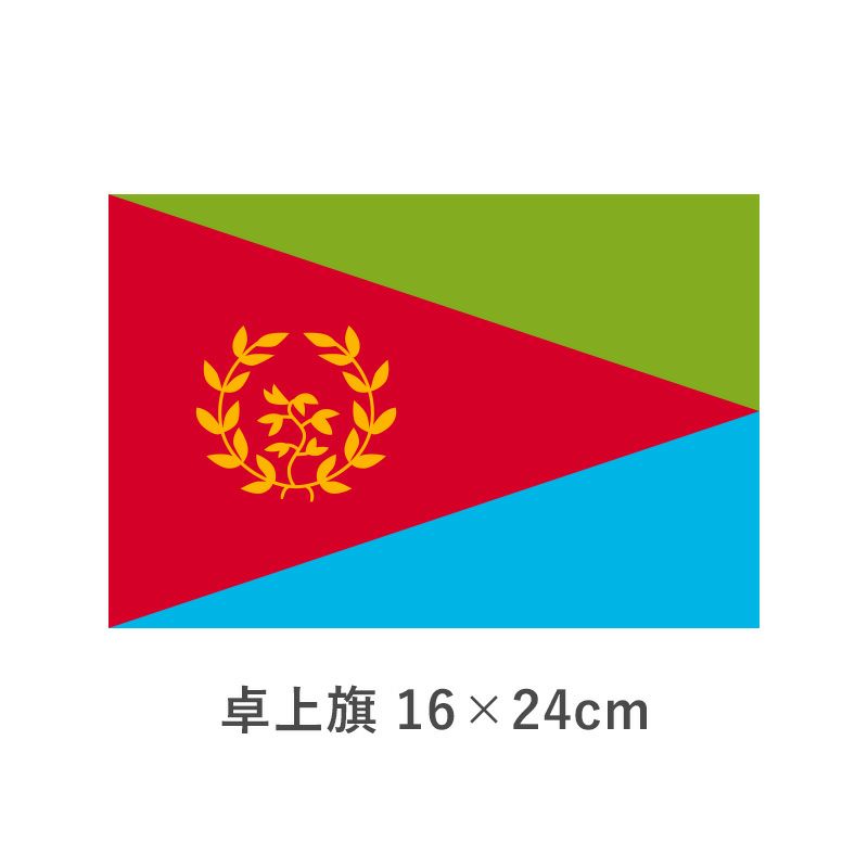 エリトリア 卓上旗(16×24cm)TOS-406000-033-1