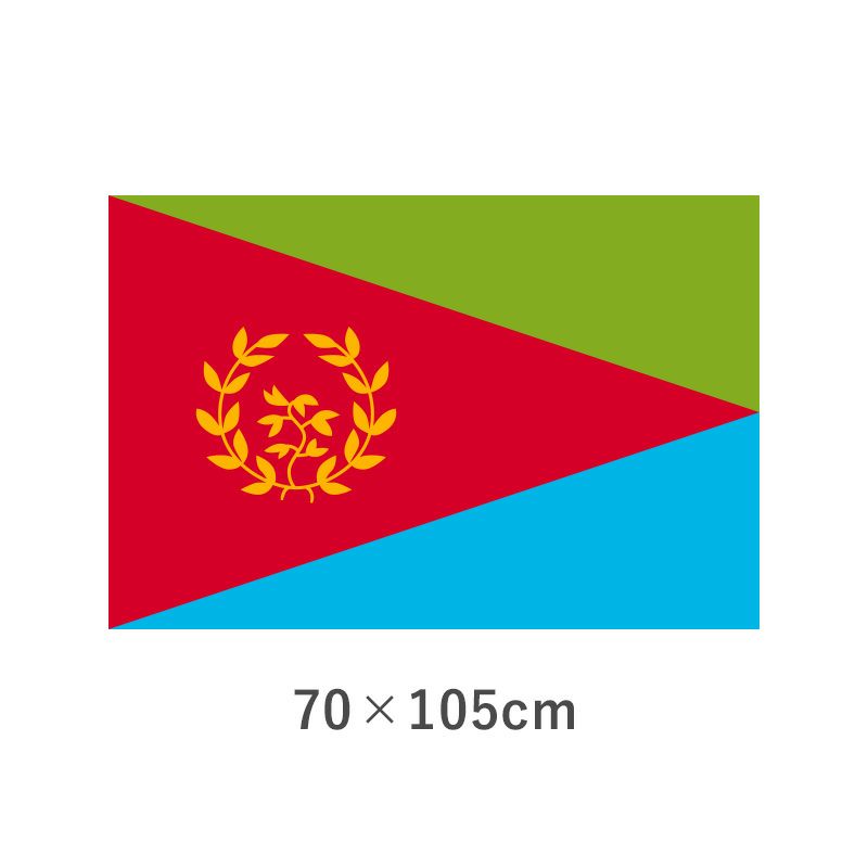 エリトリア エクスラン外国旗(70×105cm) 【TNA-033-5】 優勝カップや楯、記念品ならトロフィーのＮＳ