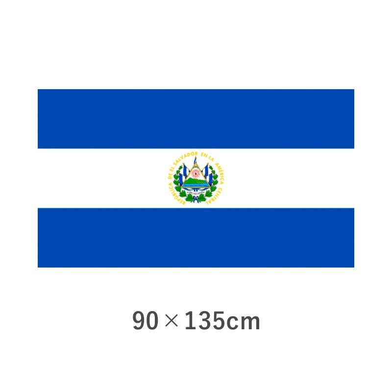 エルサルバドル エクスラン外国旗(90×135cm) 【TNA-034-3】 優勝カップや楯、記念品ならトロフィーのＮＳ